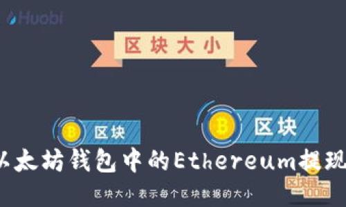 如何将以太坊钱包中的Ethereum提现到微信？