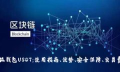 小狐钱包USDT：使用指南、优势、安全保障、交易