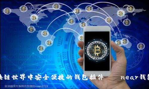 在区块链世界中安全便捷的钱包插件——near钱包插件