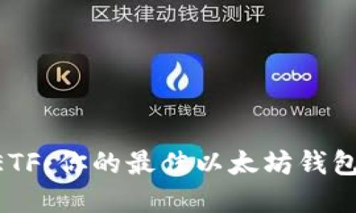 CellETF：你的最佳以太坊钱包选择