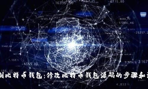 自己定制比特币钱包：修改比特币钱包源码的步骤和注意事项