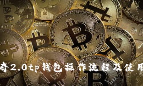 佛萨奇2.0tp钱包操作流程及使用方法