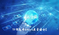 TP钱包中DApps是否安全？