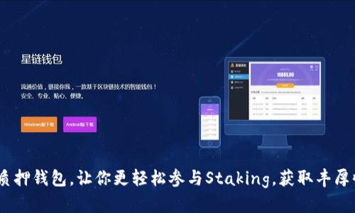 Sol质押钱包，让你更轻松参与Staking，获取丰厚收益