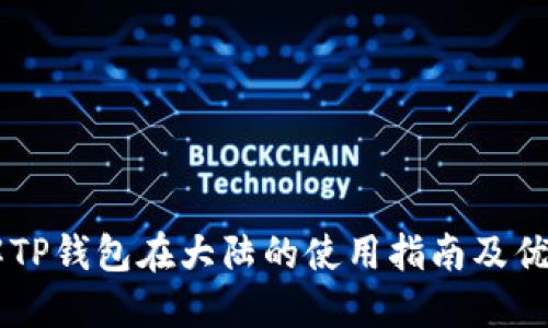 了解TP钱包在大陆的使用指南及优缺点