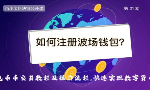 TP钱包币币交易教程及操作流程，快速实现数字货币换钱