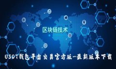 USDT钱包平台交易官方版-最新版本下载