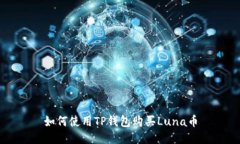 如何使用TP钱包购买Luna币