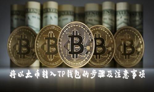 将以太币转入TP钱包的步骤及注意事项