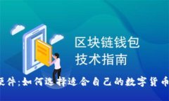 数字货币硬件：如何选择适合自己的数字货币存