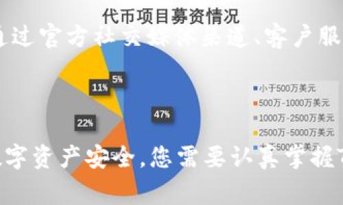 TP钱包报警能否追回资产？
TP钱包，报警，追回资产/guanjianci

TP钱包是一款常用的以太坊钱包，随着数字货币市场的发展，如今被越来越多的用户所使用。在数字货币市场中，安全问题一直是用户十分关注的问题。如果您遇到了TP钱包被盗窃或者资产转移的情况，应该第一时间报警，那么这个时候，TP钱包报警能否追回资产呢？

1. TP钱包报警的具体操作

如果您发现TP钱包的资产被盗，第一步应该是立即报警。您可以向当地警方报案，并提供被盗的钱包地址、转账记录和身份证明等信息。在报案前，您需要妥善保管好自己的钱包密码、私钥和助记词等信息，防止更多的资产被盗。同时，您也可以向TP钱包官方反馈此类问题，获取更多的帮助和建议。

2. TP钱包报警后如何追回资产？

TP钱包被盗后，报警是您的第一步，但是追回资产并不是一件易事。一旦数字货币被转移，就不能像银行卡丢失那样通知银行封锁账户，因此追回数字货币是非常困难的。如果盗贼使用的是匿名钱包或者在境外，那么资产追回的可能性更加渺茫。因此，掌握好TP钱包的安全知识和操作技巧，是减少资产丢失和被盗风险的有效途径。

3. 如何避免TP钱包被盗？

为了避免TP钱包被盗和资产丢失，您需要做好以下几点：

（1）选择一个正规的钱包产品，确保安全可靠；

（2）创建一个强密码，并及时修改密码；

（3）妥善保管好自己的私钥和助记词等信息，不要随意泄露；

（4）小心钓鱼邮件和诈骗信息，切勿轻易相信；

（5）定期备份和更新钱包相关信息，确保账户不被冻结。

4. TP钱包的资产安全机制

TP钱包作为一款安全可靠的数字货币钱包，具有多层安全机制保护用户的资产，如：

（1）多重签名保障：采用了多重签名技术，只有通过多个授权方的确认才能完成转账。

（2）双重身份验证：用户通过输入密码和短信验证码或谷歌验证码等多重身份验证方式，保障账户安全。

（3）数据加密技术：用户信息、交易记录和资产信息都会进行加密处理，保护用户隐私和安全。

（4）离线签名：TP钱包支持离线签名，用户无需将私钥连接到网络上即可完成交易签名。

（5）安全备份：通过提供私钥备份和助记词等备份措施，防止数据丢失和泄露。

5. TP钱包的用户服务机制

TP钱包提供了完善的用户服务机制，凡是用户在使用中遇到的各种问题，都可以提交给TP钱包官方，官方会为用户提供一对一专业的服务。用户可以通过官方社交媒体渠道、客户服务电话、在线客服等途径获取更多帮助和建议。

6.结论

TP钱包报警能否追回资产，是一个复杂的问题，需要考虑到各种因素，如案件的具体情况、报警的及时性以及警方的专业能力等。因此，为了保障您的数字资产安全，您需要认真掌握TP钱包的安全知识和操作技巧，并及时备份重要信息，避免因疏忽而导致的资产损失。