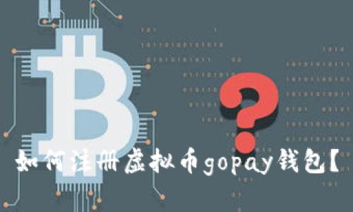 如何注册虚拟币gopay钱包？