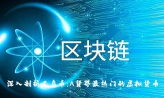 深入剖析义乌币：A货界最热门的虚拟货币