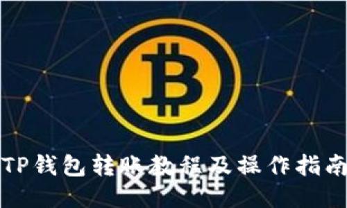 TP钱包转账教程及操作指南