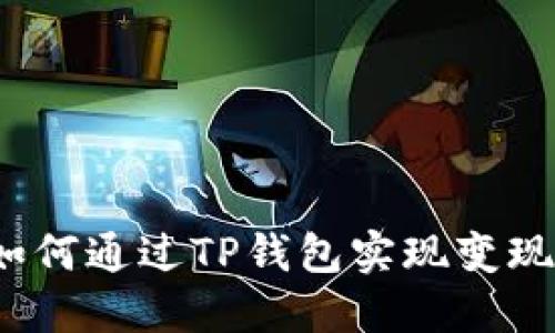 如何通过TP钱包实现变现？