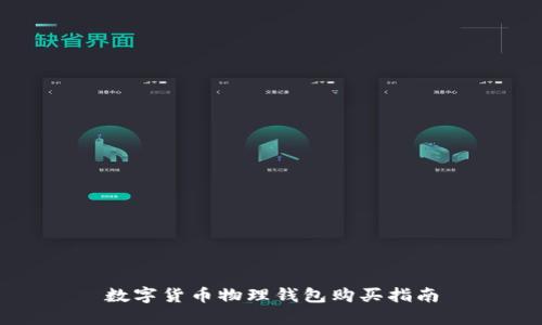 数字货币物理钱包购买指南