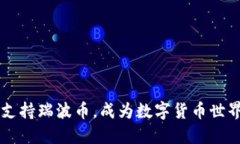 麦子钱包支持瑞波币，成为数字货币世界的新亮