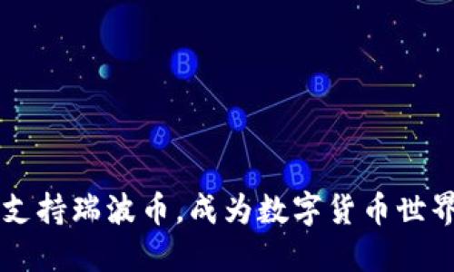 麦子钱包支持瑞波币，成为数字货币世界的新亮点