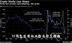 TP钱包使用的风险及防范措施