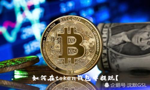 如何在token钱包中提现？