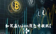 如何在token钱包中提现？