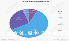 TP钱包使用方法，轻松了解数字货币交易