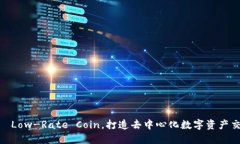 虚拟币LRC——Low-Rate Coin，打造去中心化数字资产