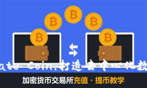 虚拟币LRC——Low-Rate Coin，打造去中心化数字资产交易平台的明星