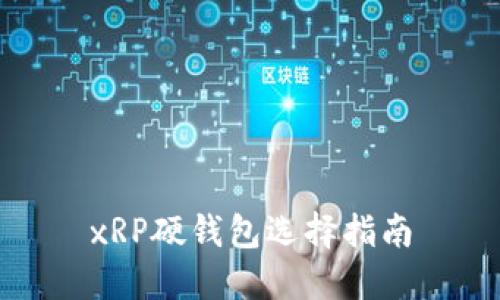 xRP硬钱包选择指南