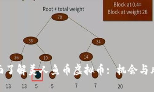 全面了解美人鱼币虚拟币: 机会与风险