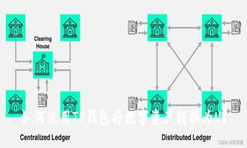 如何使用TP钱包将数字资产转换为U？
