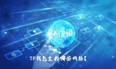 TP钱包支持哪些网络？