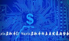 什么是Navio虚拟币？| Navio虚拟币的未来发展趋势