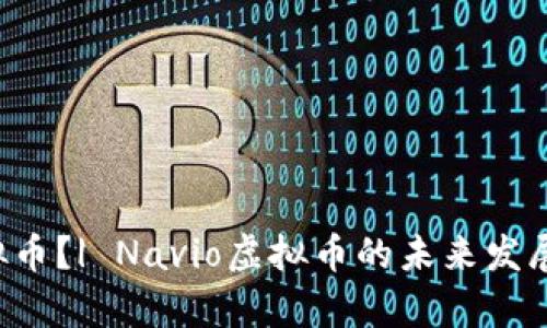 什么是Navio虚拟币？| Navio虚拟币的未来发展趋势和价值分析