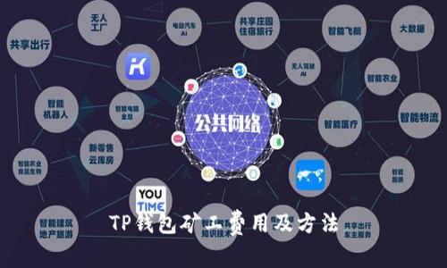 TP钱包矿工费用及方法