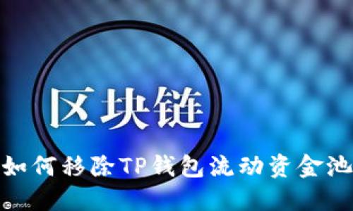 如何移除TP钱包流动资金池