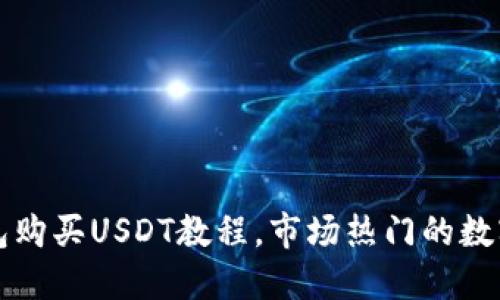 TP钱包购买USDT教程，市场热门的数字资产