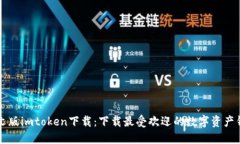 中文版imtoken下载：下载最受欢迎的数字资产钱包