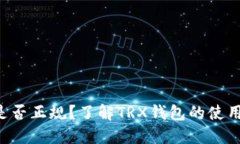 TRX钱包是否正规？了解TRX钱包的使用和安全性