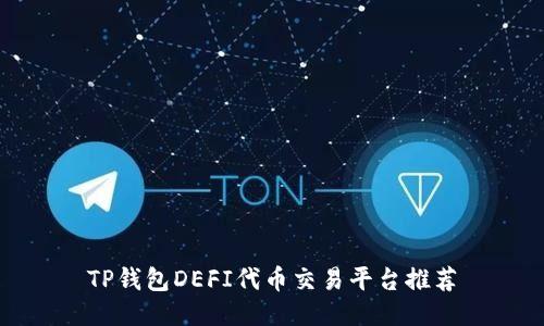 TP钱包DEFI代币交易平台推荐