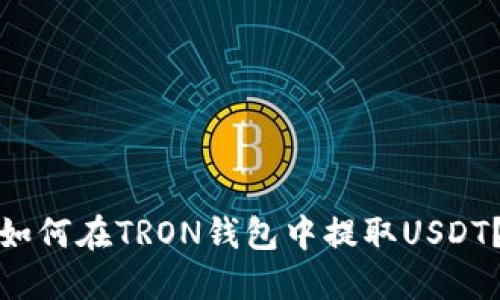 如何在TRON钱包中提取USDT？