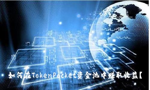 如何在TokenPocket资金池中赚取收益？