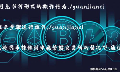 如何将USDT转入Imtoken去中心化钱包？
USDT，即Tether的代币，是一种基于以太坊网络的数字代币，可用于在各种去中心化交易所进行交易。但在进行这些交易之前，需要首先将USDT转入Imtoken去中心化钱包。以下提供了一个完整的步骤指南：/guanjianci

步骤1：安装Imtoken钱包
首先需要从应用商店下载并安装Imtoken钱包，打开钱包后创建一个新的以太坊钱包地址，在Eth网络上收到一些ETH来支付转账交易的gas费用。在Imtoken钱包中添加Tether钱包地址或者添加一个ERC-20代币。

步骤2：提供接收地址
在Imtoken钱包中进入Tether资产页面，点击界面上方的“收款”按钮，然后复制钱包地址。

步骤3：转让USDT
打开你的USDT钱包，选择“发送”选项，并将Imtoken钱包中的Tether地址粘贴到接收地址中。在填写必要的信息之后，确认交易并等待将Tether发送到Imtoken钱包中。

步骤4：查看交易记录
在Imtoken钱包中进入“交易记录”页面，查看USDT转移是否已经完成。如果需要，可以通过点击交易记录来查看更多详细信息。

常见问题

问题1：我需要花费多少钱来转移USDT到Imtoken?
转让USDT需要支付一个矿工费用，也称为gas费用。矿工费用的数额取决于网络交易拥堵的程度。根据目前的网络状态，花费大约$0.25的ETH就可以使Tether转移成功。在进行交易之前，请确保你的以太坊余额中有足够的ETH来支付矿工费用。/guanjianci

问题2：我的交易会有多长时间才会得到确认？
一旦转移已经提交，在平静的网络环境下，交易可以在几秒钟内得到确认。但如果网络交通繁忙，交易可能需要几分钟或甚至几个小时才能得到确认。你可以查看Imtoken钱包的交易记录页面以获得更多详细信息。/guanjianci

问题3：我的USDT转让是否会涉及到风险？
通过钱包将USDT转让到imToken是相对安全的，无需担心太多风险。唯一的警告是要确保使用权威的钱包应用程序，以避免任何形式的欺诈行为。/guanjianci

问题4：我能否使用其他数字货币充值Imtoken？
是的，使用其他代币或者数字货币进行充值是可以的。打开返检存款功能，选择您要存款的代币（例如ETH或BTC），跟随提示步骤进行操作。/guanjianci

问题5：闪兑和即时交易是什么？
在去中心化的交换中，闪兑和即时交易是现代加密货币市场中一些最为受欢迎的交易方式之一。它们允许用户在不必先将代币转移到中央管辖交易所的情况下，通过使用去中心化的智能合约，快速方便地交换代币。这种交易方式的好处是快速且安全，而且费用相对较低。/guanjianci

总的来说，将USDT转移到Imtoken钱包是一个简单且相对安全的过程，可以通过以上步骤和常见问题解决方案来完成。