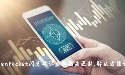 TokenPocket闪兑确认后画面未更新，解决方法详解