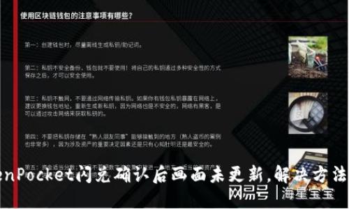 TokenPocket闪兑确认后画面未更新，解决方法详解