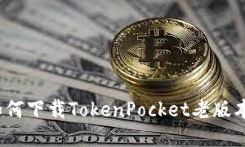 如何下载TokenPocket老版本？