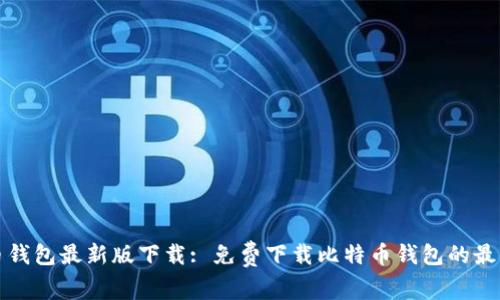 比特币钱包最新版下载: 免费下载比特币钱包的最新版本