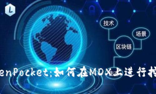 TokenPocket：如何在MDX上进行挖矿？