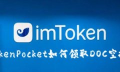 TokenPocket如何领取DOC空投？