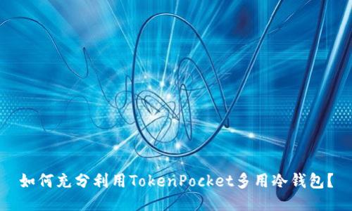 如何充分利用TokenPocket多用冷钱包？